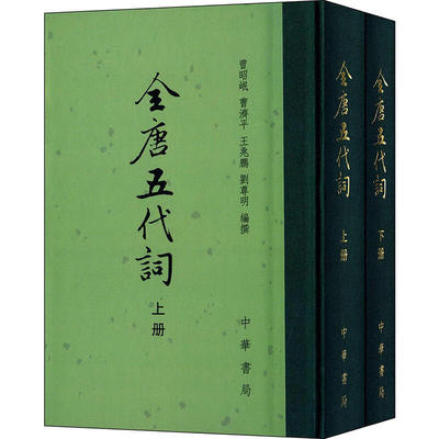 全唐五代词全2册精装繁体竖排