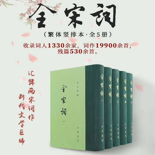 全宋词繁体竖排精装唐圭璋主编