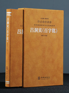 【善品堂藏书】吕洞宾《百字铭》羊皮卷珍藏版 华胥子译注楼宇烈主编 道家典籍修身养性经典著作 中华优秀传统文化经典丛书86