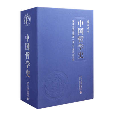 善品堂藏书中国哲学史冯友兰一函四册