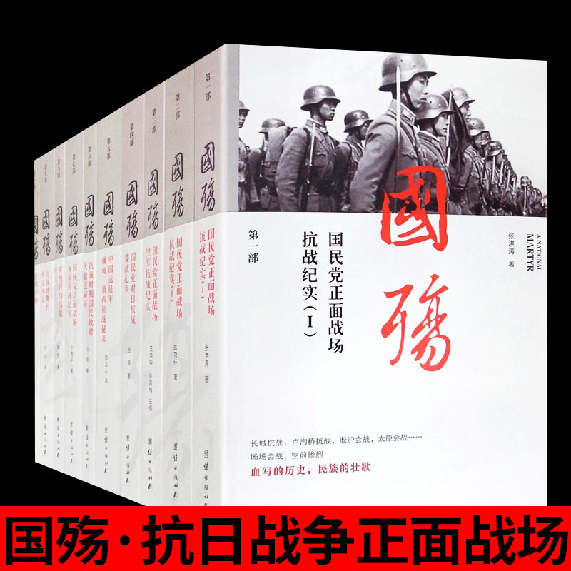 国殇大全集全10册 抗日战争正面战场抗战纪实中国历史军事书籍中国远征军缅甸滇西抗战谍战海军抗战中国战争史团结出版社