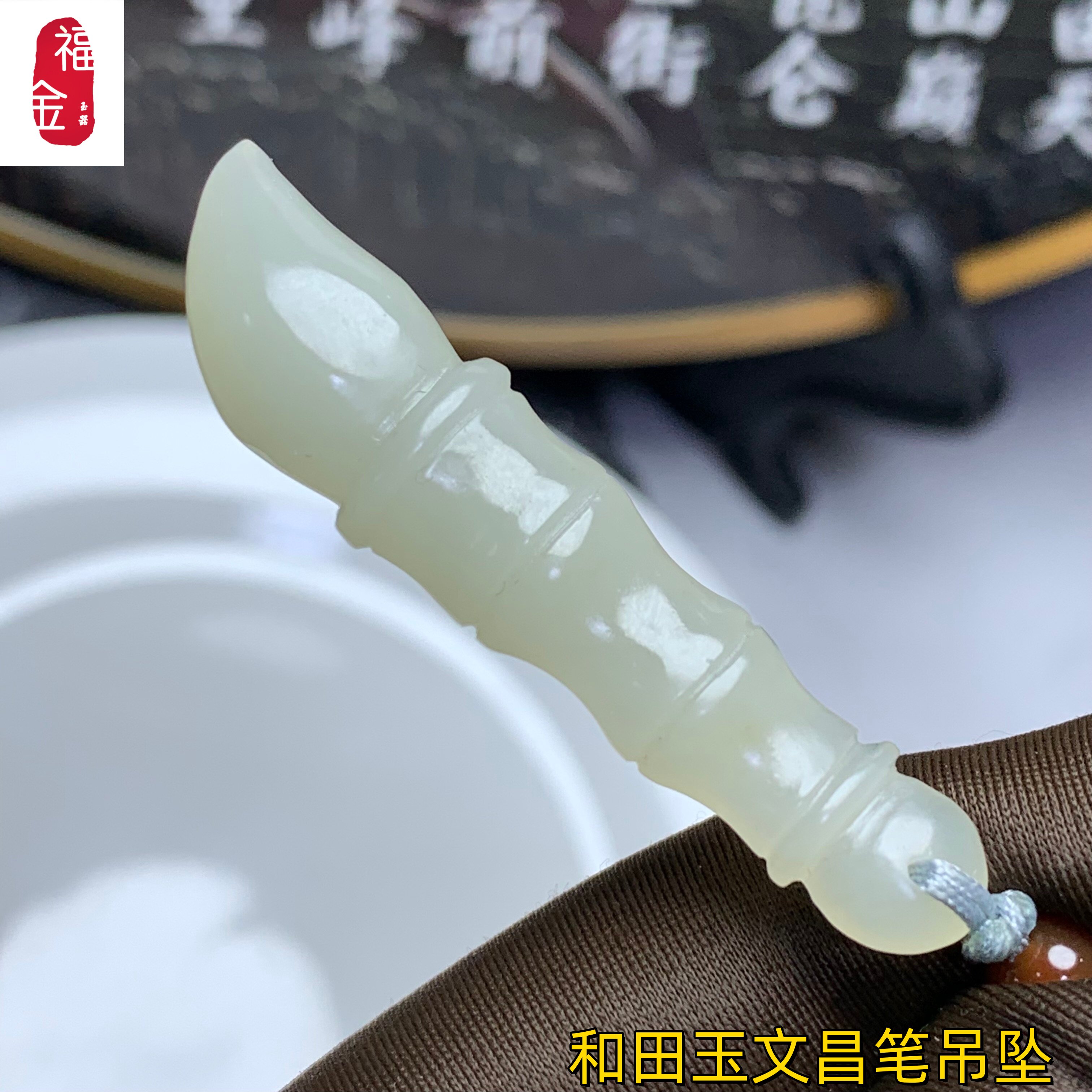 新疆和田玉文昌笔送学生玉石毛笔青白玉竹节笔有证书包邮送孩子