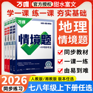 2026万唯中考情境题七年级上册下册地理八年级全一册人教版 万维中考地理必刷基础题初中初一二78年级上下册同步练习册 湘教版