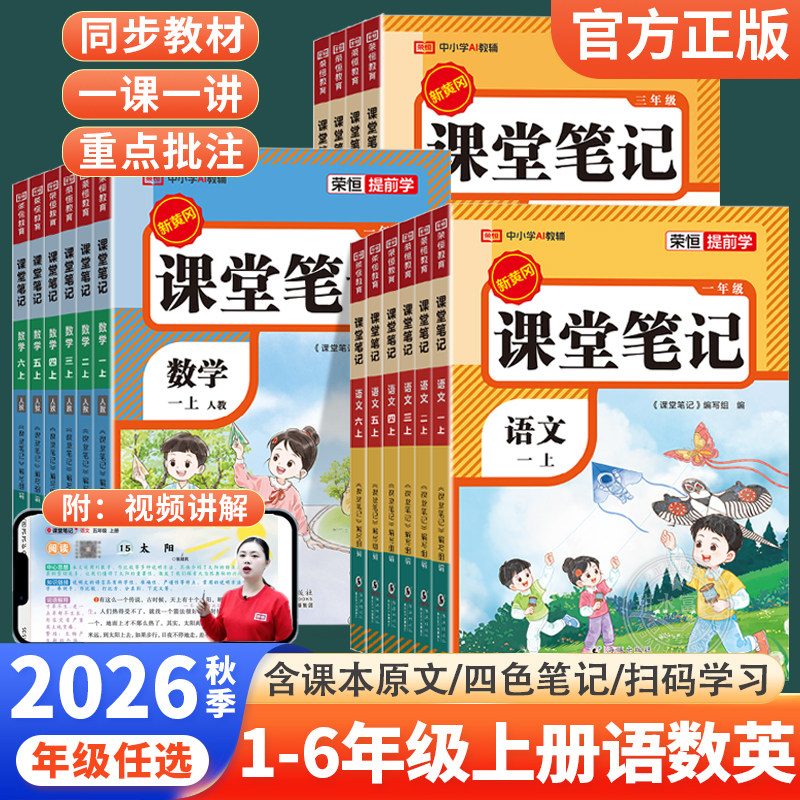 荣恒课堂笔记人教版语数英