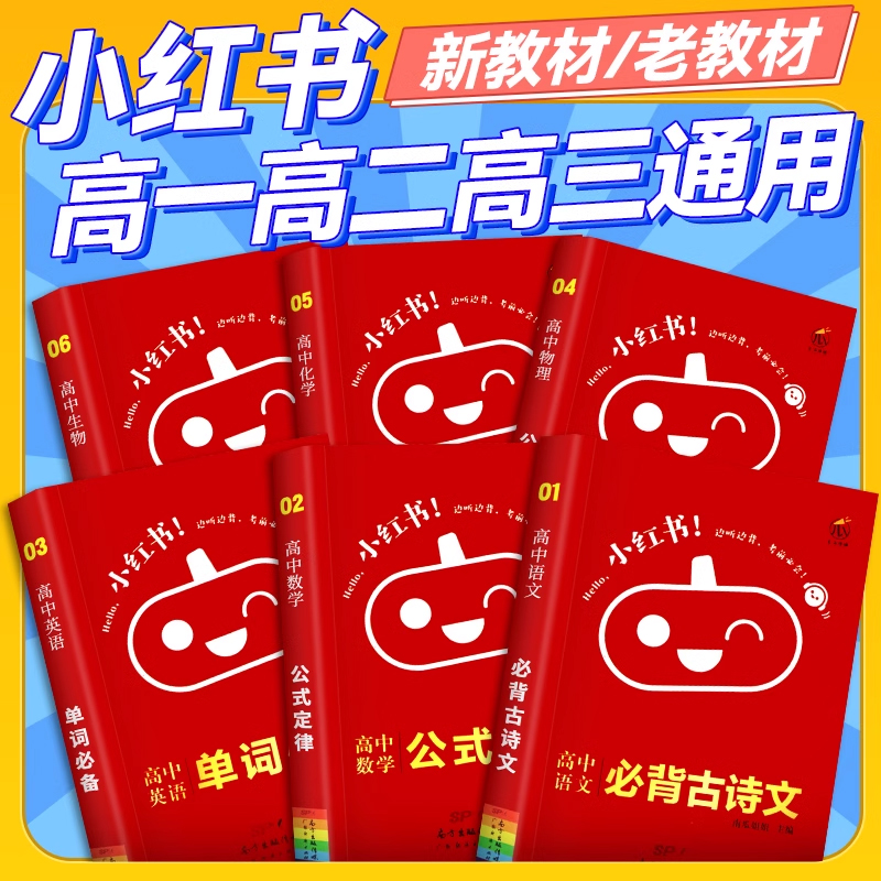 小红书高中全套口袋单词书小红本高中语文数学英语物理化学政治历史生物地理公式基础知识点大全小册子高一二高三高考总复习掌中宝-封面