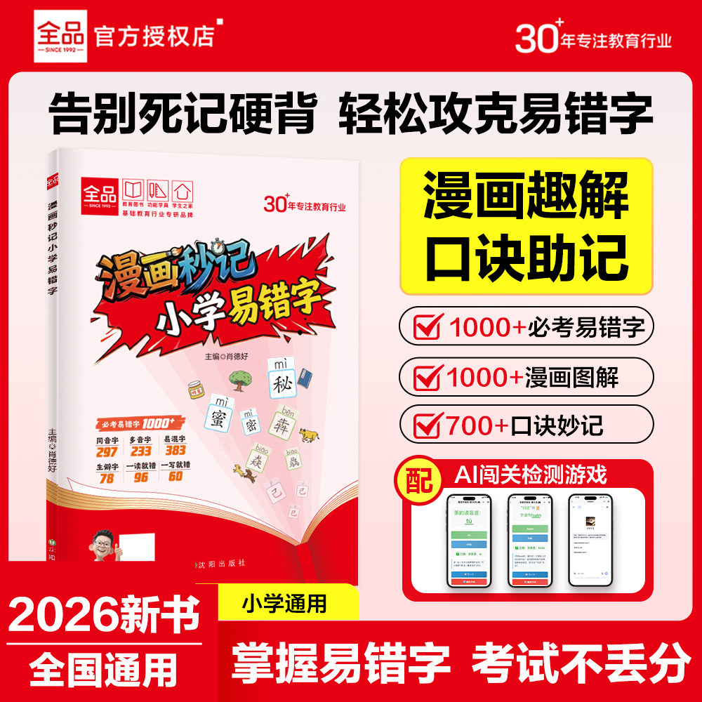 全品漫画秒记小学易错字