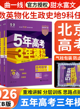 北京专用2026五年高考三年模拟高考B版语文数学英语物理化学生物政治历史地理全套53五三北京市高考各区真题模拟汇编总复习资料书