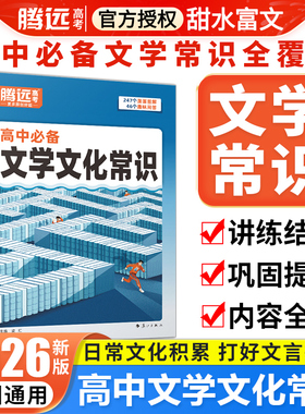 腾远高考2026高中必备文学文化常识大全思维导图速记高一二三中国古代语文必背常识积累古诗词文言文基础知识点手册万唯旗舰店