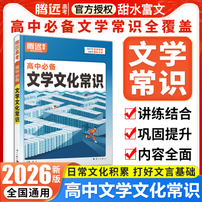 6高中必备文学文化常识大全