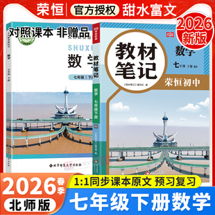 2026春七年级下册数学教材笔记北师大版 BSD初中同步新课本预习资料初中初一7年级下册数学学霸课堂笔记中学教材全解讲解辅导书荣恒