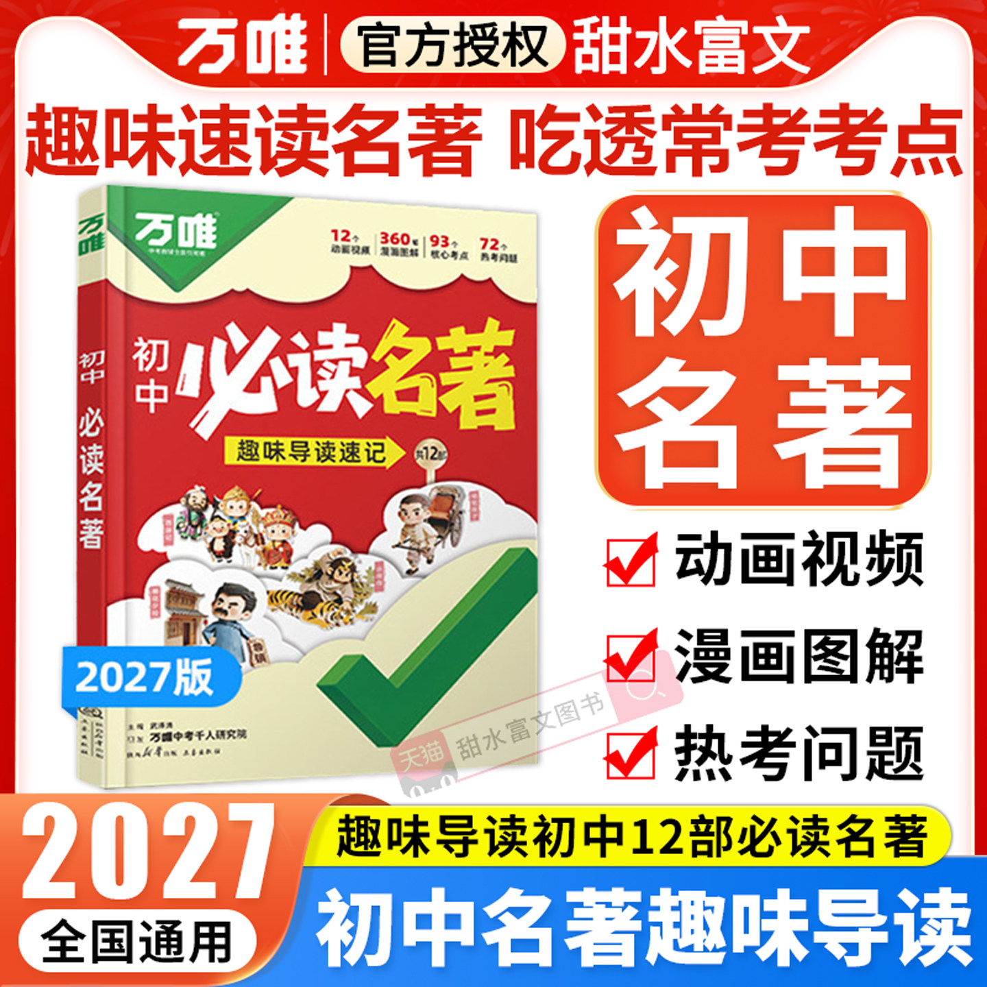 万唯初中必读名著速读漫画图解