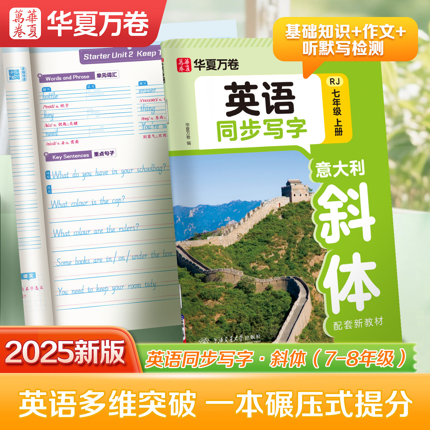 华夏万卷七年级上册英语字帖初中生专用练字帖人教版七八年级课本同步手写体意大利斜体英文字帖含字母单词词汇满分作文描红练字本