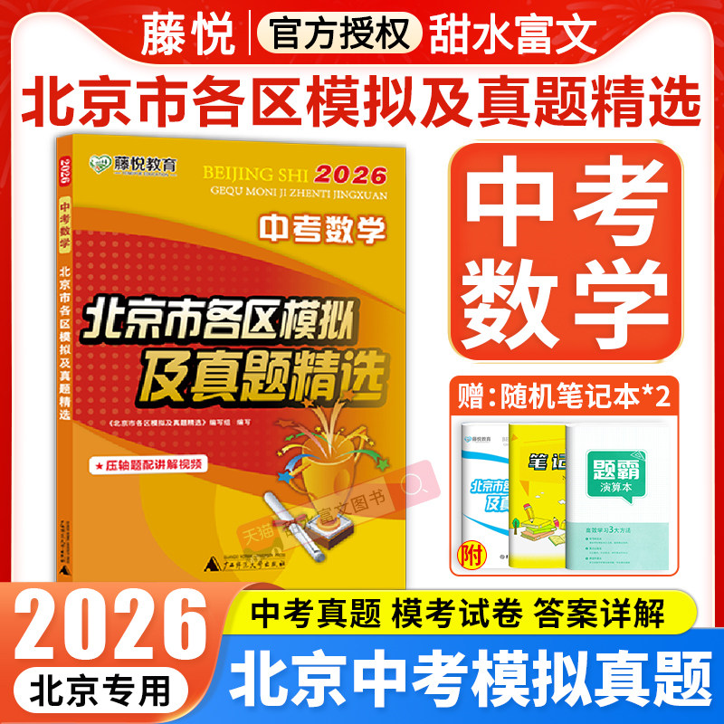 2026北京中考数学北京市各区模拟及真题精选中考数学 实战北京中考数学真题模考试卷试题研究初中初三备考总复习资料试卷子盈四海