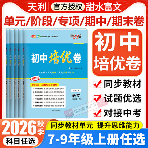 2026天利38套初中培优卷789年级