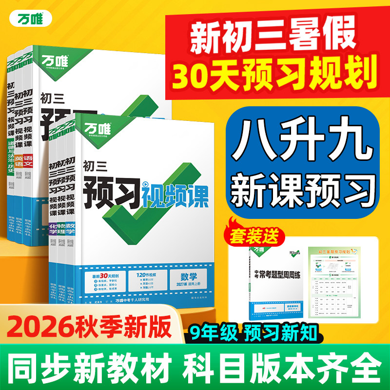 2026秋万唯九年级上册预习视频课新初三八升九语文数学英语物理政治历史基础知识万维中考9九上暑假作业衔接新教材同步必刷练习册
