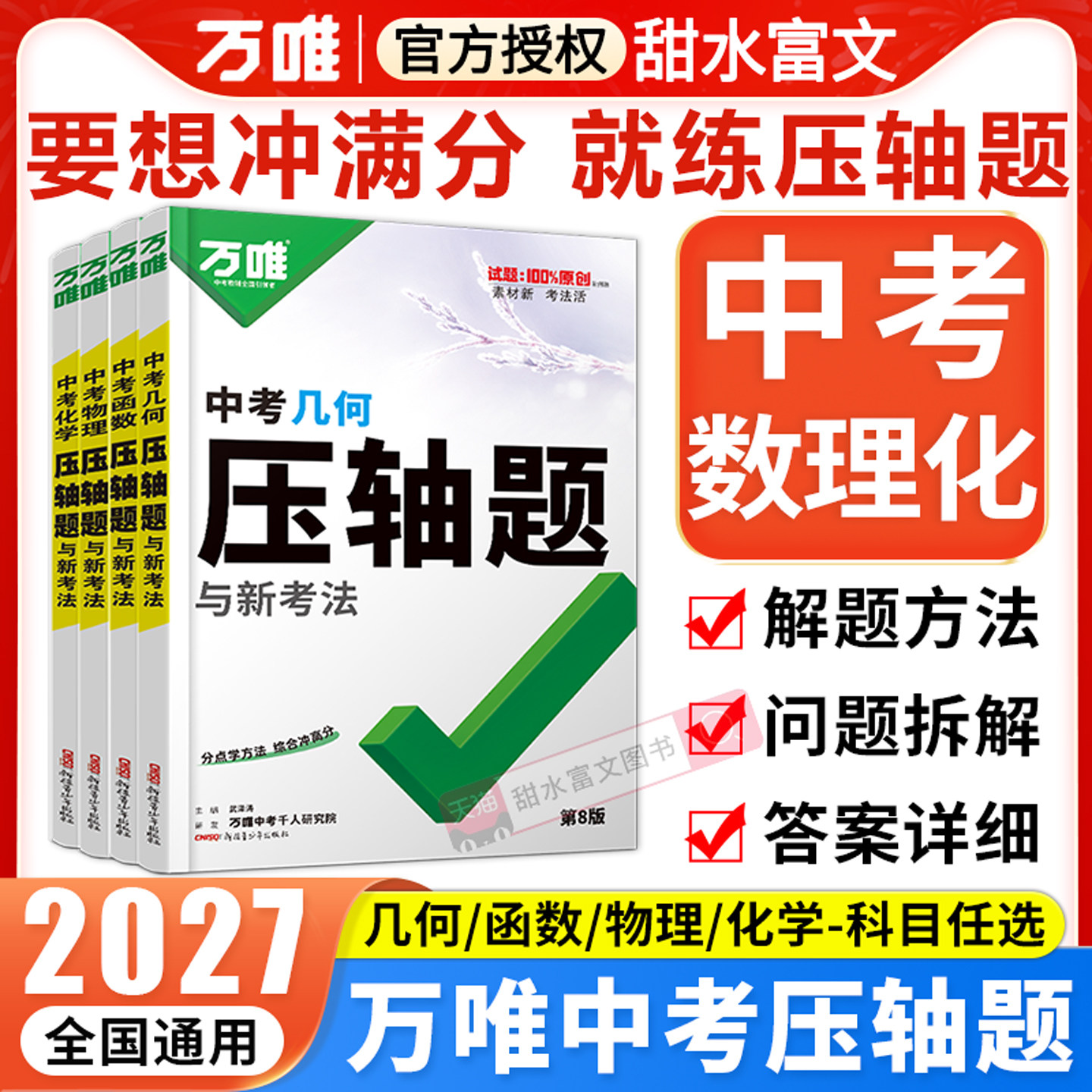 2027万唯中考数理化压轴题图片