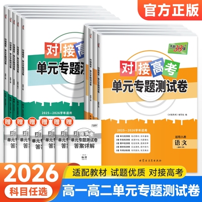 新教材2026天利38套对接新高考单元专题测试卷高中语文数学物理化学生物政治历史地理选择性必修第一二三册人教版高二选修考试卷
