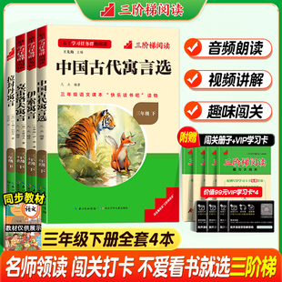 三阶梯阅读三年级下册中国古代寓言选快乐读书吧伊索寓言克雷洛夫寓言3下全套必读课外阅读书小学生格林安徒生童话稻草人名校课堂