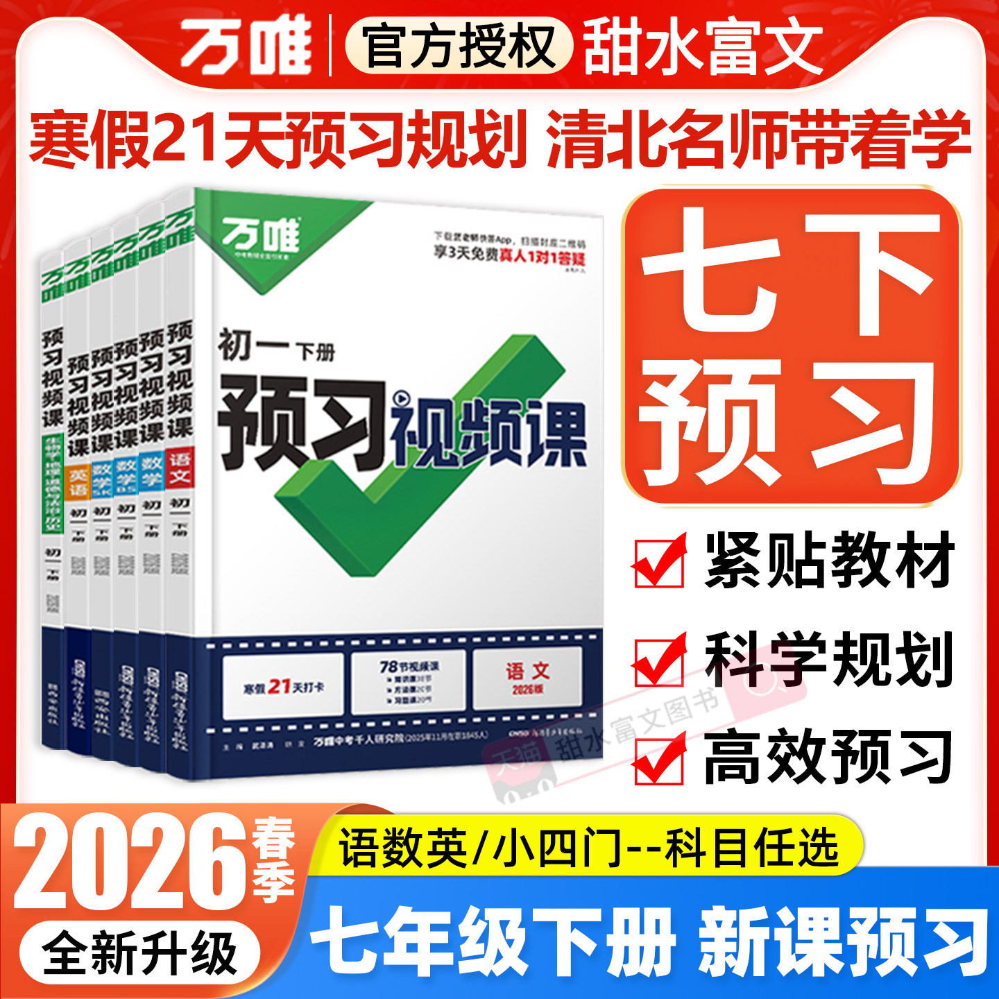 七年级下册预习视频课万唯中考