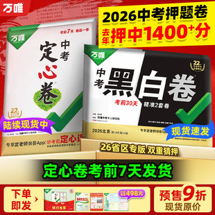 地区任选】万唯中考黑白卷定心卷2026中考临考预测卷语数英物化道历合订会考生地试题研究初三总复习资料书真题卷万维中考预测卷