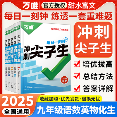 万唯冲刺尖子生九年级数物化