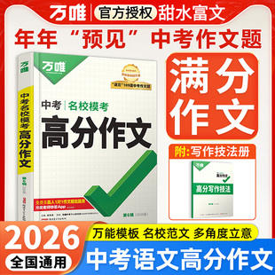 2026万唯中考满分高分作文语文 精选2025全国高分范文初中初一二三作文速用万能模板 万维七八九年级写作技巧专项训练优秀素材书