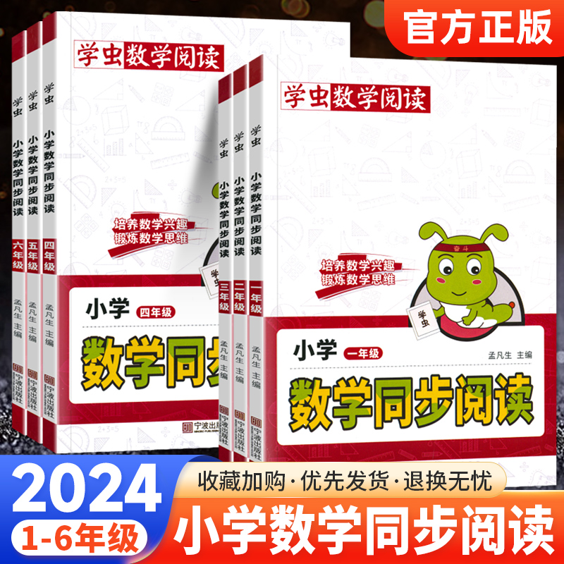 2024版学虫数学同步阅读一二三四五六年级上册下册一本小学数学思维拓展阅读课外书教材同步专项强化训练趣味绘本书虫数学同步阅读