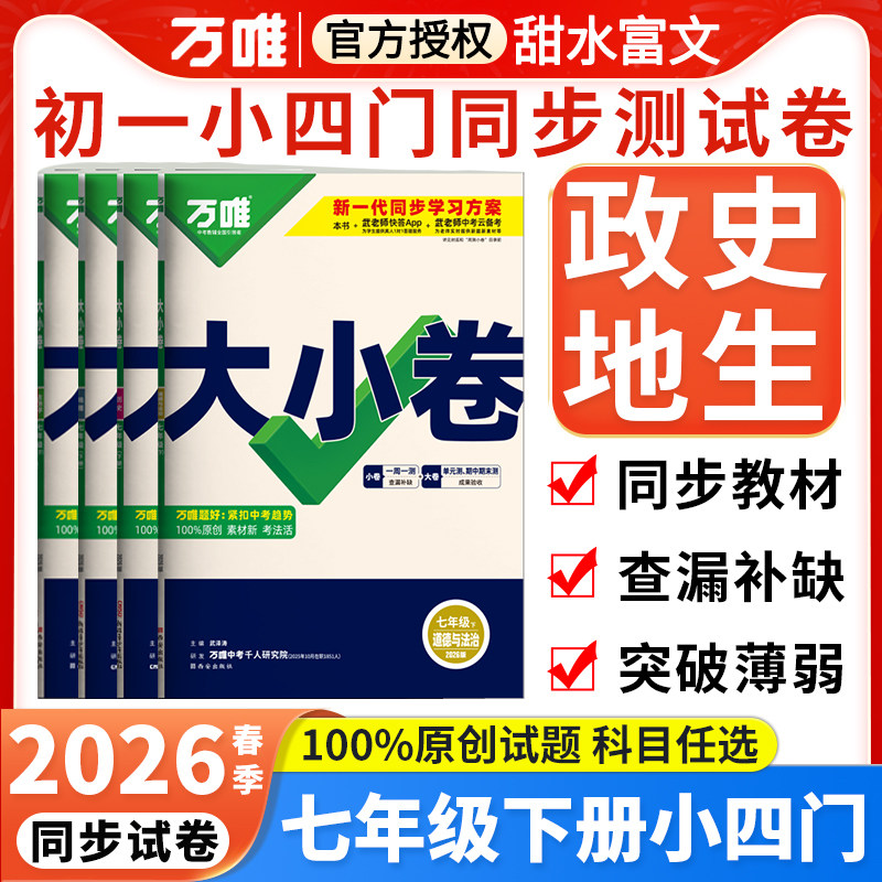 2026春万唯大小卷七年级下册小四门政治历史地理生物人教版RJ万维中考7上下册同步测试卷全套初一小四科单元期末必刷题练习册训练