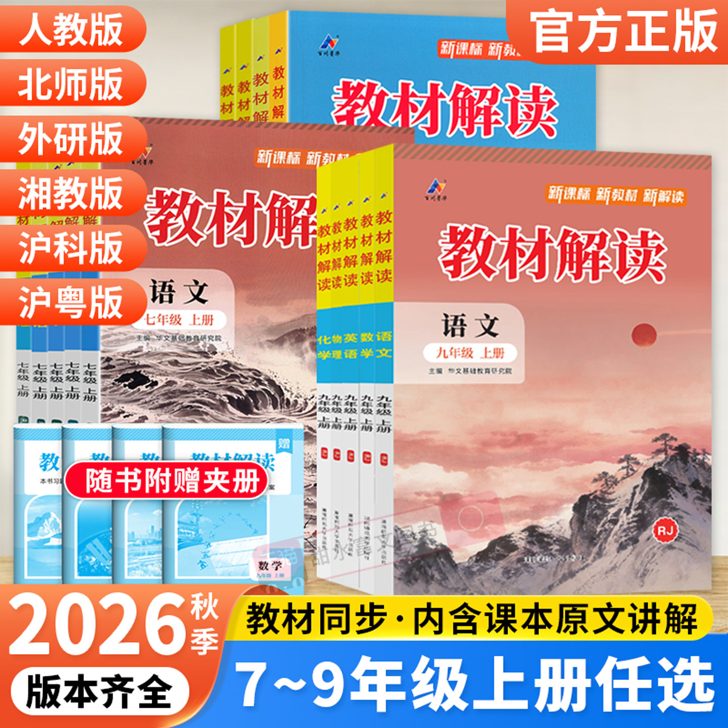 2026秋教材解读九八七年级上册语文数学英语物理化学生物地理政治历史人教版初中初一二上下册初三同步课本教材全解教材帮课堂笔记