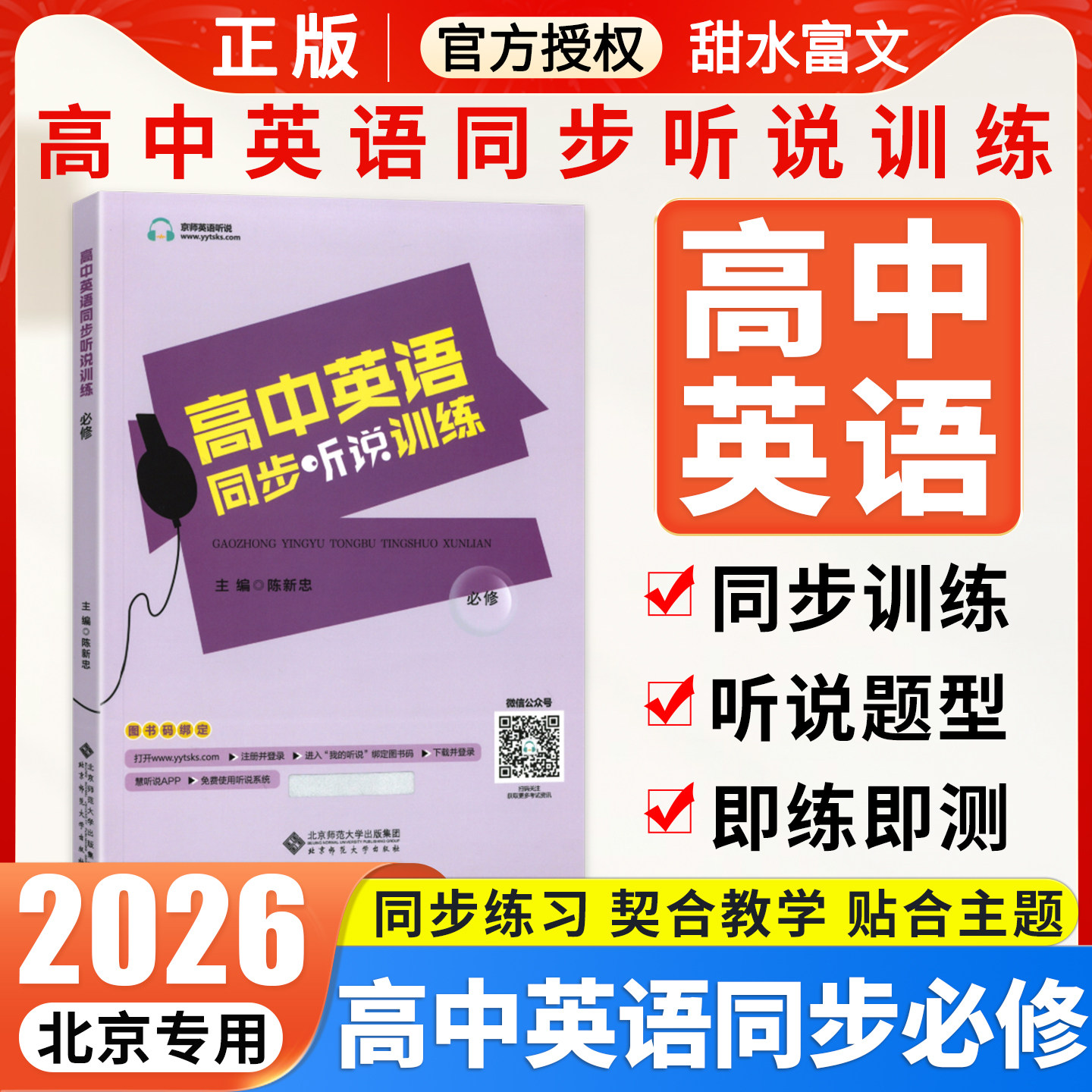 2026新北京专用京师高中英语同步听说训练听力考试全真模拟训练 高中英语必修同步听写全真练习册 高中高三高考英语同步辅导工具书