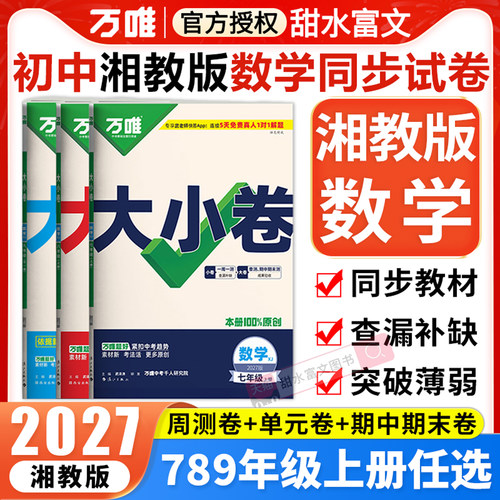 湘教版数学】2027万唯大小卷