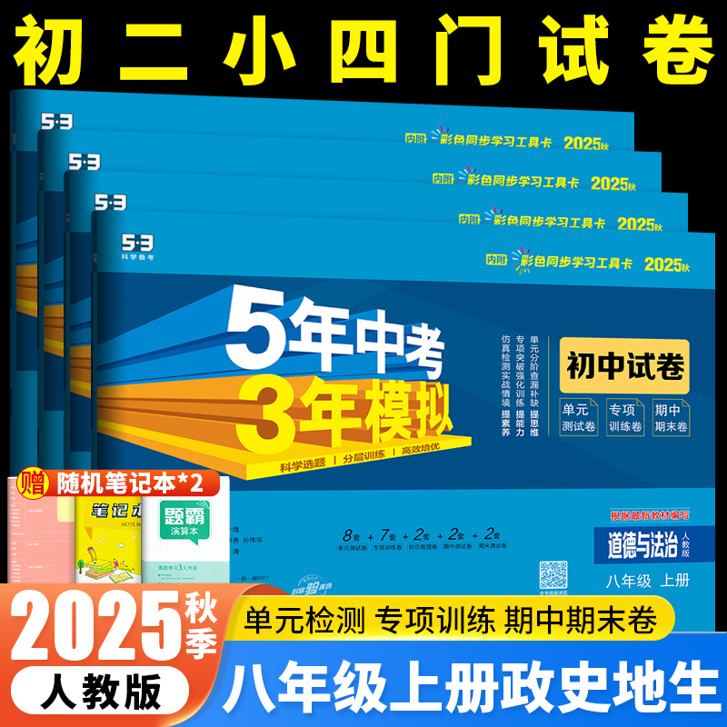 2025秋五三初中试卷八上小四门