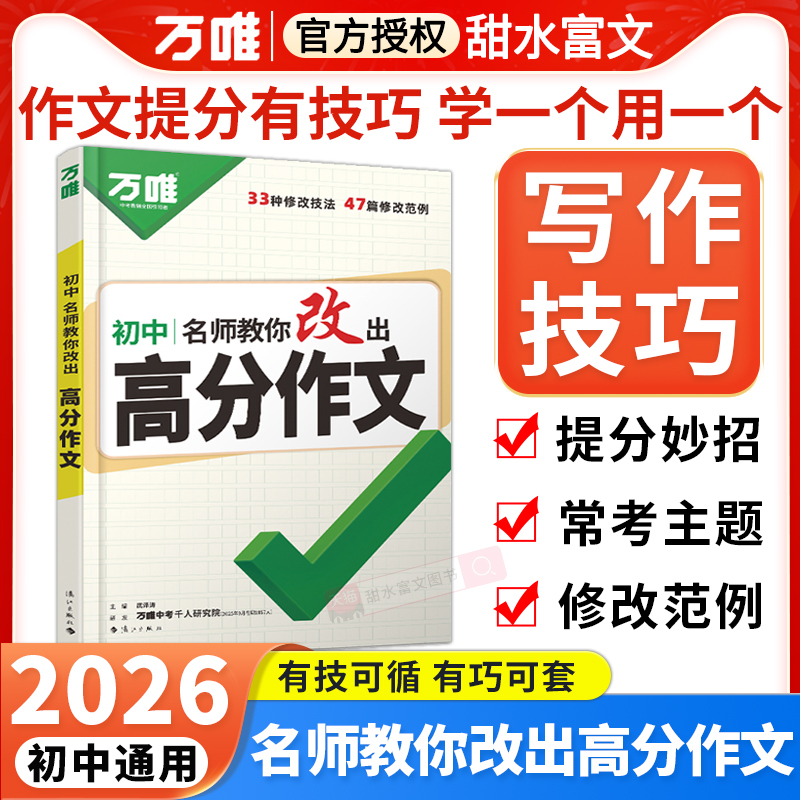万唯名师改出满分作文