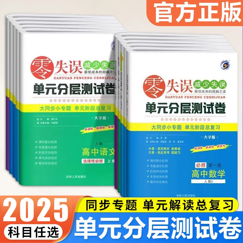 耕零失误单元分层测试卷必修