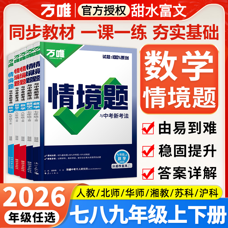 2026万唯初中数学同步情境题