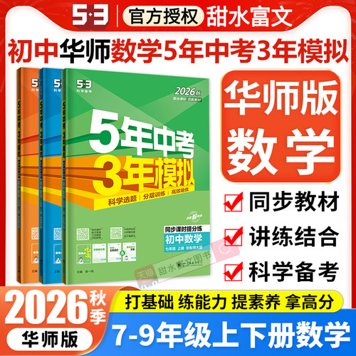 华师版数学-五三初中同步练习册