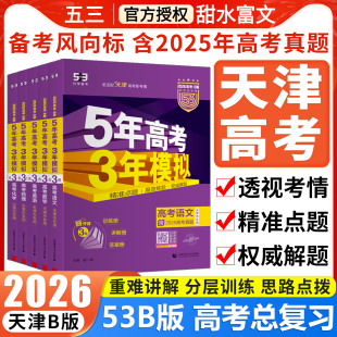 天津专用2026五年高考三年模拟高考B版 含2025天津市真题语文数学英语物理化学生物政治历史地理五三5年高考3年模拟一二轮复习资料