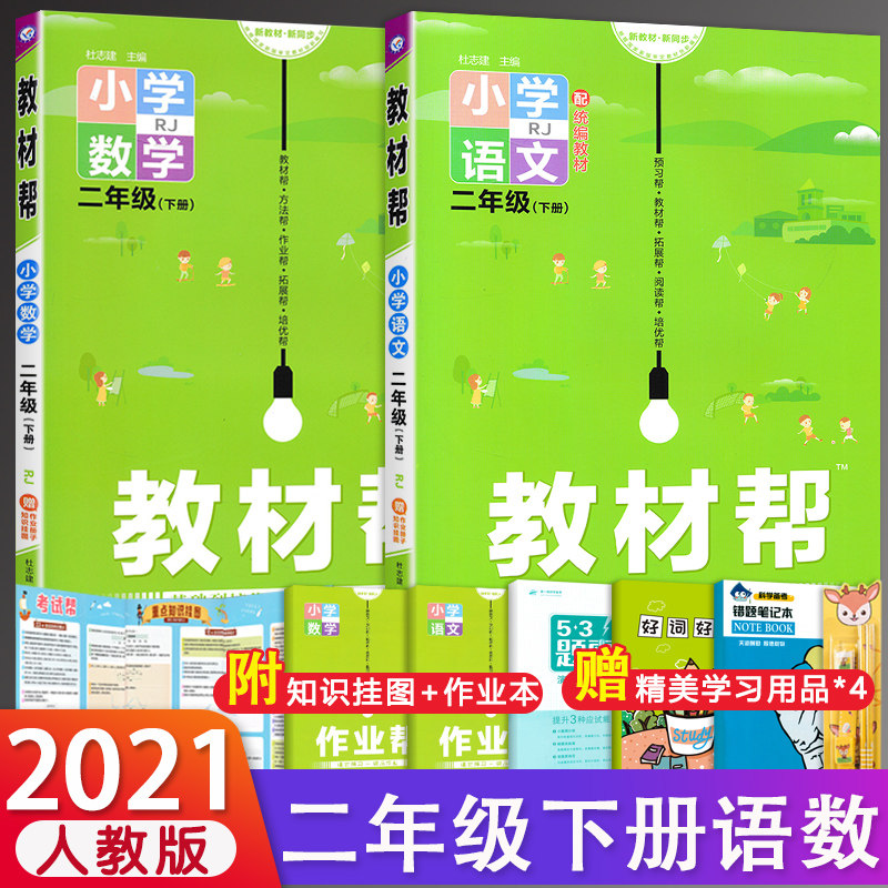 32021春新版 教材帮小学二年级下册语文数学2本全套部编人教版 小学2二年级下册同步教材全解完全解读解析教辅辅导资料书 天星教育
