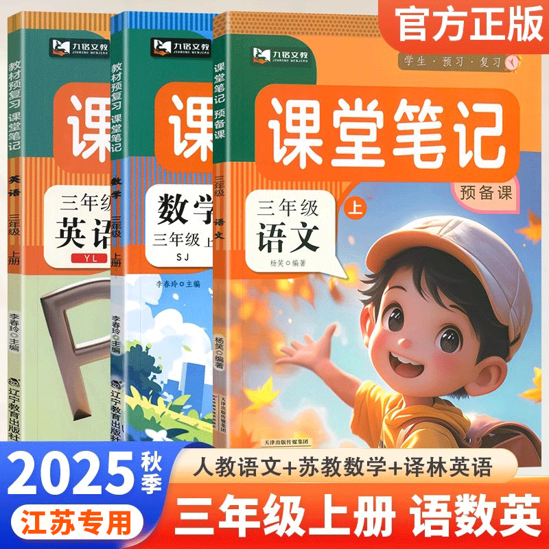 苏教版三年级上册语数英全套