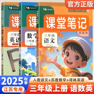 苏教版 全套江苏专用小学3年级上册课本同步教材完全解读预习复习随堂笔记 2025秋九铭文教课堂笔记三年级上册语文数学英语译林版