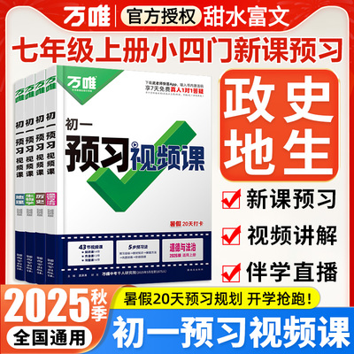 万唯中考初中预习视频课七年级