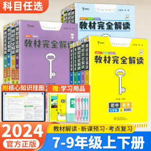 初一初二初三789上下册教材全解初中同步解读教辅资料 2024新王后雄教材完全解读七八九年级下册语文数学英语物理化学人教版 北师版