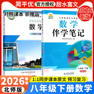 北师版八年级下册数学教材伴学笔记2026春初中初二8年级下册数学北师版BSD课本同步教材完全解读课前预习笔记原文批注讲解简平优