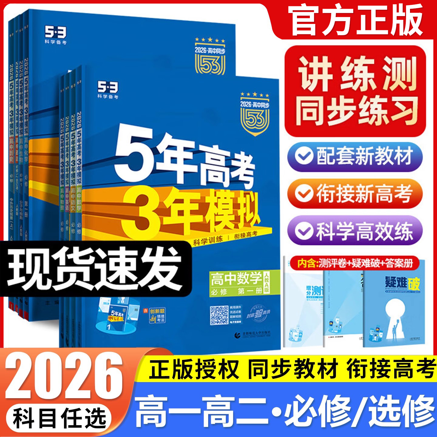 五年高考三年模拟高一高二任选