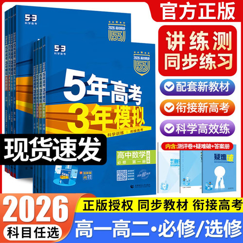 五年高考三年模拟高一高二任选