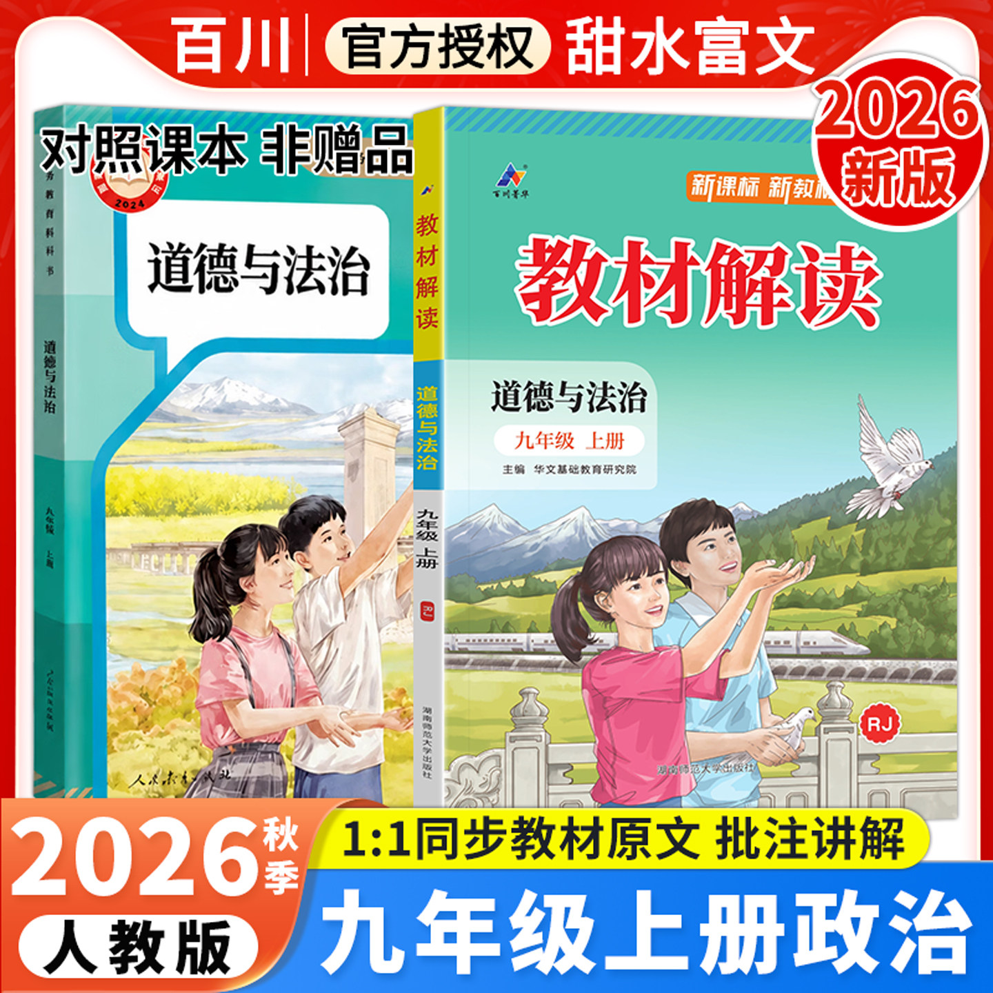 2026秋九年级上册教材解读