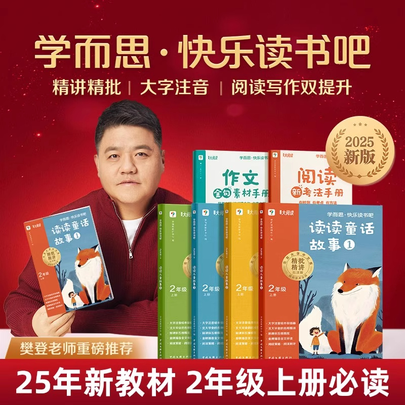 2025秋学而思快乐读书吧二年级上册读读童谣和儿歌小学生课外阅读童话故事书樊登推荐儿童文学绘本名师新课标精讲精批阅读真题
