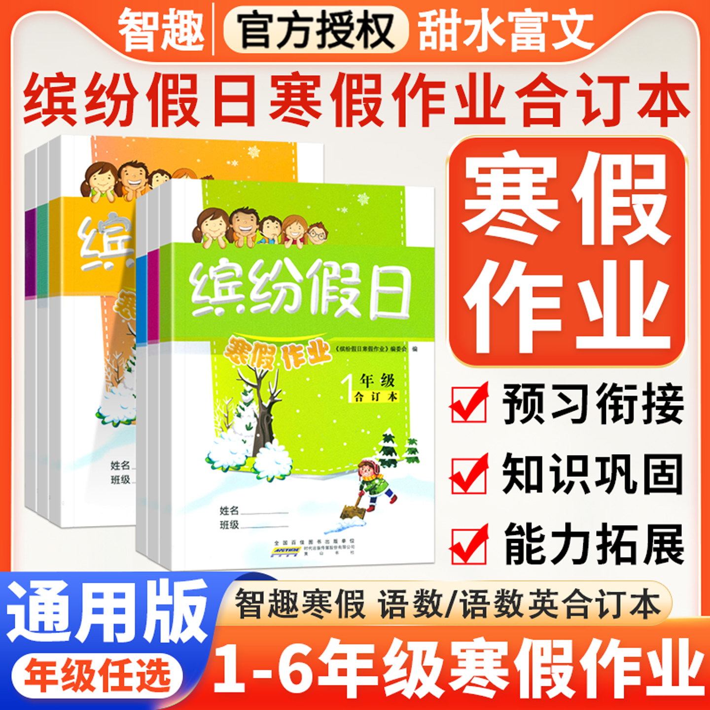 智趣缤纷假日寒假作业本