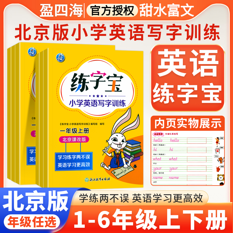 北京专版小学英语写字训练练字宝