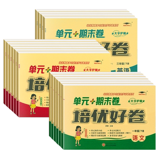 2025秋培优好卷一二三四五六年级上下册试卷测试卷全套语文数学英语人教版北师大苏教西师外研冀教版单元达标卷期末冲刺同步训练习